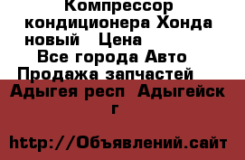 Компрессор кондиционера Хонда новый › Цена ­ 24 000 - Все города Авто » Продажа запчастей   . Адыгея респ.,Адыгейск г.